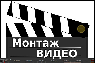 Монтаж видео - 2 минуты 500 руб