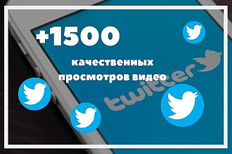 1500 просмотров видео в Twitter, увеличение трафика видео