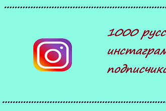 1000 русскаязычных инстаграм подписчиков