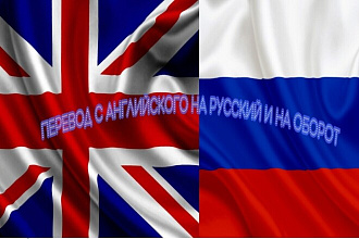 Перевод текста с Английского на Русский