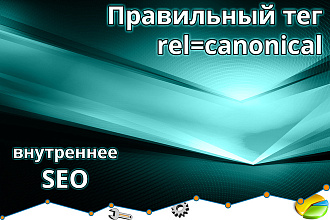 Настроить правильный тег REL canonical