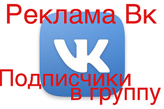 Реклама ВК, привлечение подписчиков в группу