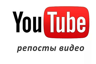 200 репостов видео YouTube в социальную сеть Вконтакте
