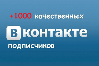 1000 живых участников в группу ВК, ВКонтакте, без ботов и программ