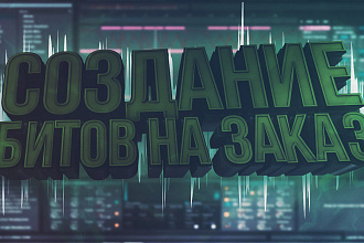 Создание битов и минусов на заказ