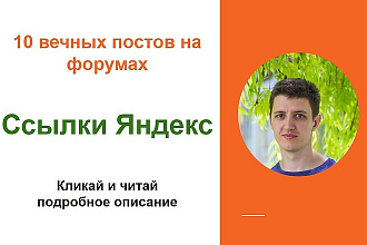 Ссылки яндекс. Размещу форумные ссылки для продвижения в яндекс