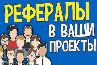 50 рефералов на ваш проект