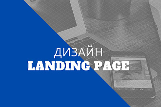Дизайн сайта лендинг пейдж в PSD