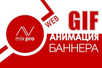 Анимированный GIF-баннер + 1 размер в подарок