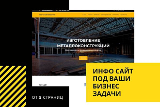 Создам информационный многостраничный сайт для Вашего бизнеса