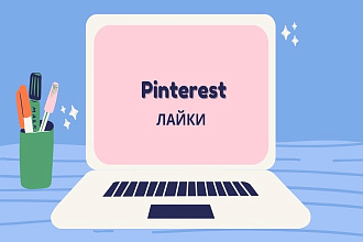 2000 Pinterest лайков на фото, качественные лайки Пинтерест