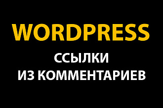 Ссылки с Wordpress сайтов. Русскоязычные ссылки из комментариев