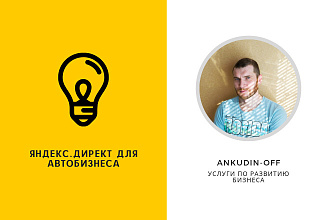 Контекстная реклама Яндекс. Директ для автобизнеса