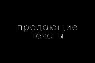 Продающий текст