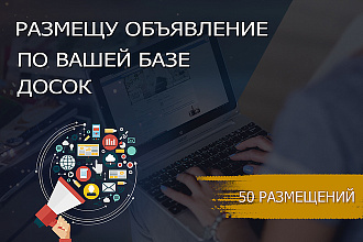 Размещу объявление по вашей базе досок