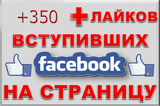 +350 живых подписчиков на Facebook, безопасно