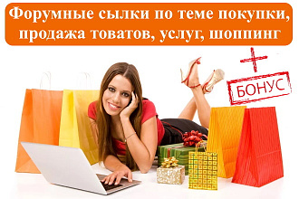 15 крауд-ссылок на форумах о товарах и услугах, покупках и шоппинге