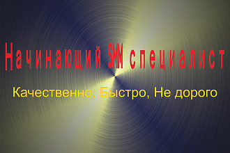 Начинающий смм специалист