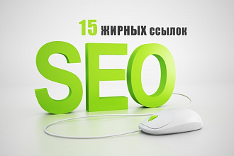 Прокачаю траст сайта. 15 вечных ссылок. Ручная работа