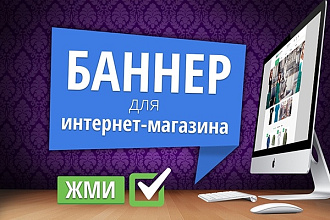 Сделаю баннер для интернет-магазина
