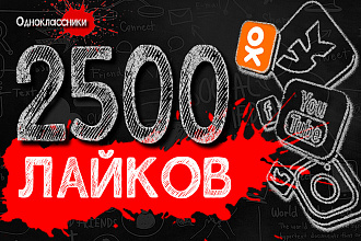 2500 лайков публикациям в Одноклассниках + БОНУС