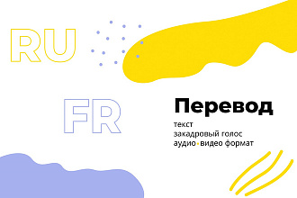 FR-RU, RU-FR Только качественный перевод