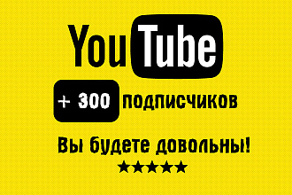 Добавлю 300 подписчиков c гарантией на ваш YouTube канал