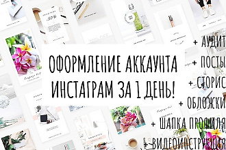 Оформление Инстаграм аккаунта под ключ