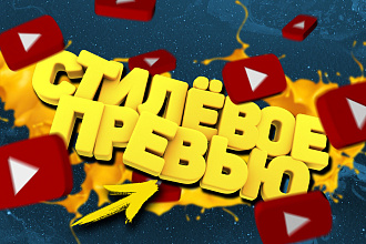 Превью для видео на YouTube