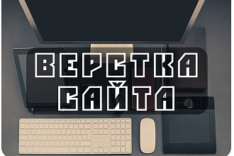 Верстка сайта любой сложности