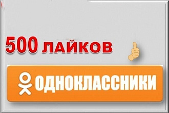 500 лайков - классов в Одноклассники. Безопасно