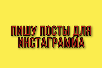 Напишу пост в социальную сеть на любую тему