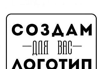 Сделаю логотип 3 вида быстро