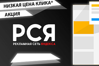 Качественная настройка РСЯ в Яндекс. Директ с низкой ценой клика