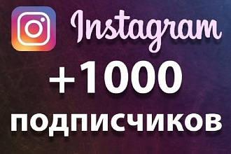 Продвижение Instagram 1000 Реальных фолловеров русские 70%с Гарантией