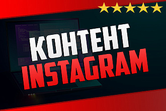 Контент-план и посты для Instagram