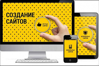 Создам сайт Результативный + дизайн и продающий текст опыт 3 года