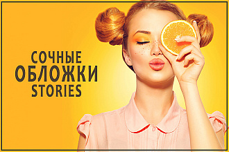 Обложки для ваших Постов и Stories