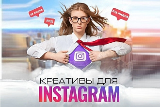 Сделаю креативы для Instagram, FB, VK, РСЯ