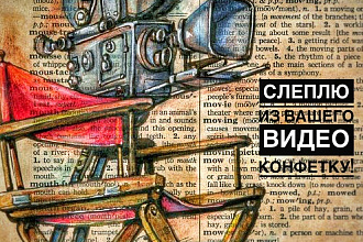 Монтаж и обработка видео+подарок. реклама в своём Instagram