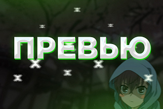 Создам превью