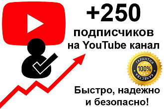 +250 подписчиков на Youtube канал бонус 250 лайков под любое видео