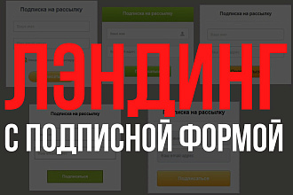 Создам лэндинг с формой подписки