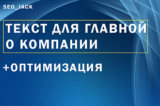 Текст на главную и о компании