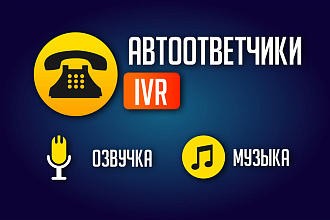 Озвучка автоответчиков, голосовых меню IVR