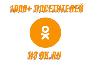 1000+ посетителей из OK.RU