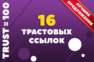 16 качественных Trust Flow ссылок, Траст близок к 100