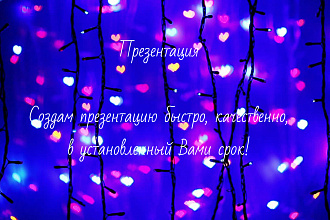 Сделаю презентацию на любую тему
