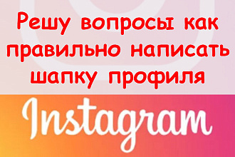 Решу вопросы, как правильно написать шапку профиля в Инстаграм + бонус