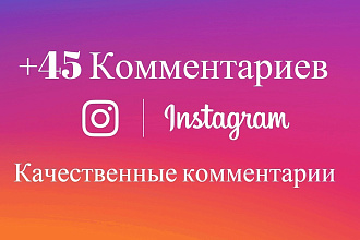 45 Комментариев в instagram Все комментарии высшего качества